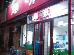 -宋记爆肚(酒仙桥店)