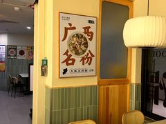 -三姐·老友记·南宁老友粉(朝阳区光华路嘉里中心店)