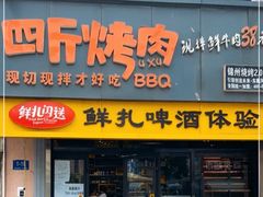 -四斤烤肉(东戴河孟家店)