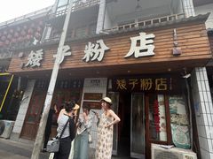 -矮子粉店1985·长沙米粉(湘春路店)