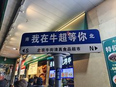 -牛街洪记小吃店(牛街店)