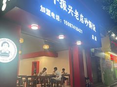 -罗平振兴老店砂锅饭(文笔路店)