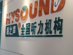 -海之声助听器佛山旗舰店(华麟大厦店)