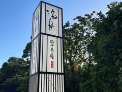 -南紀白浜 浜千鳥の湯 海舟