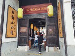 门面-新万鑫银丝面·非遗无锡味(惠山古镇店)