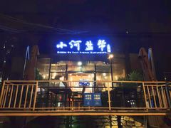 门面-小河盐帮·私家菜·烤鸭(三元桥·霄云路店)