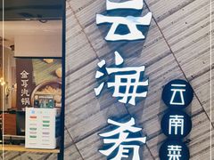 门面-云海肴·汽锅鸡·云南菜(苏州中心店)
