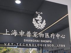 -申普宠物医院·眼科·心内科·影像科(普陀分院)