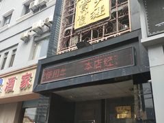 门面-李连贵酒家熏肉大饼(昆明街店)