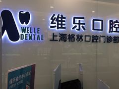 -维乐口腔(格林门诊长宁店)