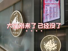 -大渔铁板烧(万象城店)