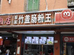 -客家竹盖肠粉王(大和店)
