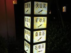 -汤山一号温泉度假区