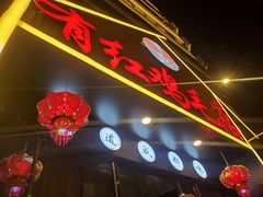 门面-有红鸡毛店·川菜(建设路店)