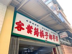 门面-洪馨椰子