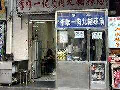 -清真李唯一优质肉丸糊辣汤
