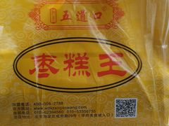 -五道口枣糕王(成府路店)