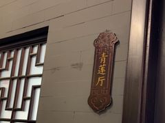 -羲和雅苑•北京烤鸭(平安国际金融中心店)