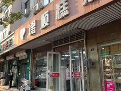 门面-爱德顺糕点食屋(利民道店)
