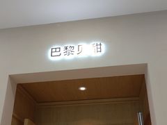 -巴黎贝甜(凯德MALL望京店)