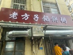 门面-老方子馅饼粥(台东店)