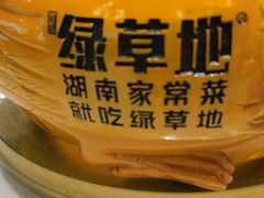 -绿草地·湘菜(芙蓉天街店)