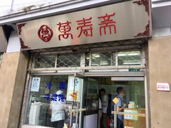 门面-万寿斋(山阴路店)