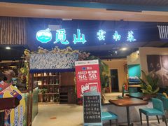 门面-觅山云南菜(泊富ICITY店)