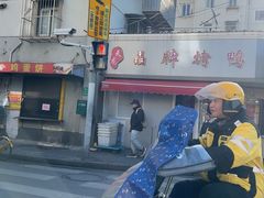 -晶牌烤鸭(延吉东路557弄小区店)