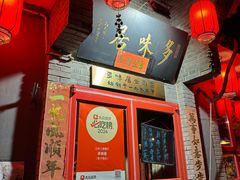 -多味居(剪子巷店)