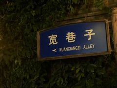 门面-壹丁咖啡(宽窄巷子店)