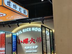 -小螺大作·螺蛳粉火锅(林和西店)