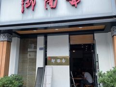 门面-御面斋精品面馆