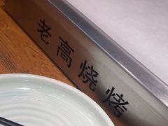 -老高烧烤(龙华星河iCO店)