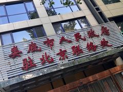 -湘中缘·湖南菜(娄底驻京办店)