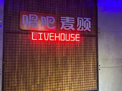 -唱吧麦颂KTV(西单华威潮铺街店)