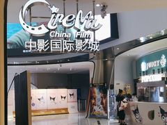 -中影国际影城(合生汇CINITY店)