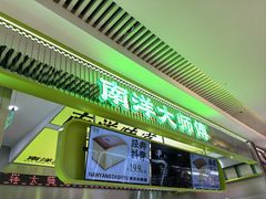 -南洋大师傅(长楹天街店)