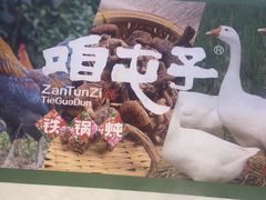 -咱屯子铁锅炖直营店(保利店)