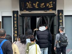 -哑巴生煎(临顿路店)