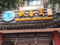 -钦善斋(武侯祠店)