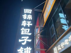 -回锦轩(泉园店)