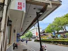 -非遗近水楼糕团(景德路店)