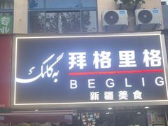 -欧提汗·新疆餐厅·清真(银都路店)