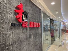 门面-和彩放题餐厅(酒仙桥店)