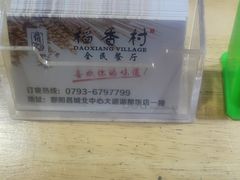 -稻香村全民餐厅(鄱阳店)