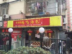 -鸡鸣汤包(广东路店)