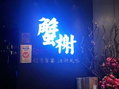 -蟹榭·本帮江浙菜·蟹宴(五角场合生汇商场店)