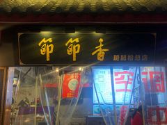 门面-节节香.成都非遗肥肠粉(总店)