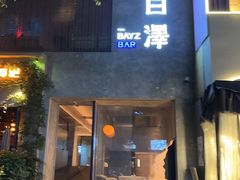 -白泽酒吧